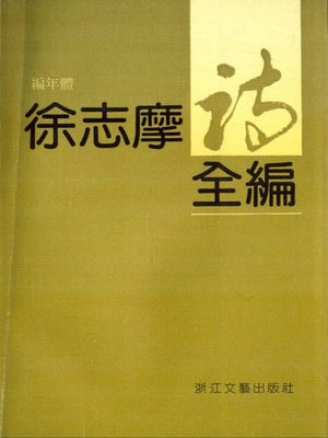cover image of 徐志摩诗全编（编年体）(Poems of Xu Zhimo)( Chronicle Records)